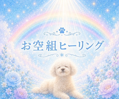 お空組ヒーリング☆光の癒しを届けます 今も届けたい愛を光に変えて虹の橋へ届けます イメージ1