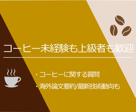 変態的なコーヒー知識の世界へあなたを招待します コーヒー未経験者も上級者も質問OK、海外論文の調査もOK イメージ1