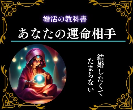 運命の人に出会う時期と場所・結婚時期を鑑定します 【最短30分鑑定】西洋占星術で運命のお相手を手繰り寄せる イメージ1