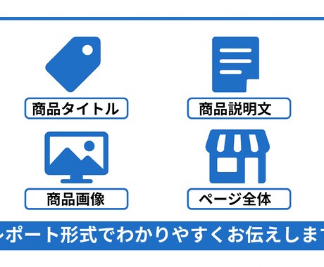 現役店長が診断・楽天の商品ページを改善提案します 運営歴15年の現役店長が、売れるページへの改善をアドバイス！ イメージ2