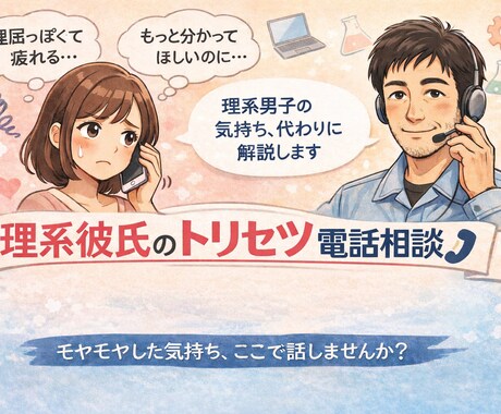 理系技術者の彼・夫の悩み電話相談をお受けします 理系特有の思考回路を知れば楽になる。25年の知恵で関係改善！ イメージ1
