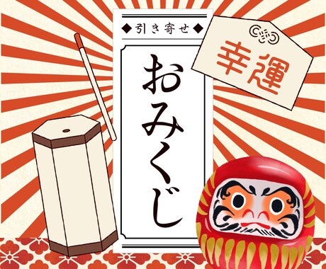 霊感霊視【幸運】引き寄せみくじ＊明日の運気整えます 【即鑑定】毎日引ける＊今のあなたに必要な運気調整しませんか？ イメージ1