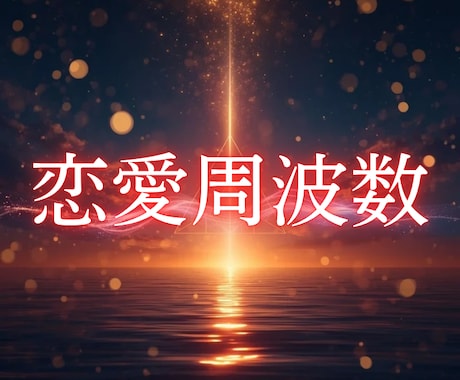 相手の気持ちを引き寄せる恋愛周波数を霊視します 二人の周波数のズレを正して安心して過ごせる日々へ イメージ1