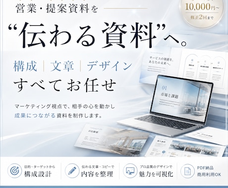 伝わる営業・提案資料を制作します マーケティング視点で構成・文章・デザインまで一貫制作 イメージ1