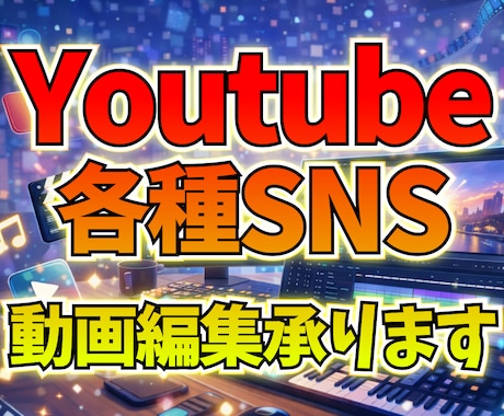 Youtube用など動画編集承ります