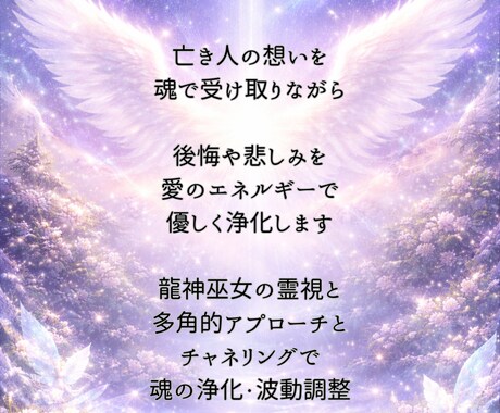 大切な方からの、お言葉を降ろします これは、ロストケアの一環となります。 イメージ1