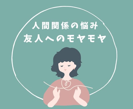 心理カウンセラーが友人・知人のモヤモヤお聞きします ☘️ママ友・長年の友人・同僚・推し仲間など人間関係の悩み相談 イメージ1