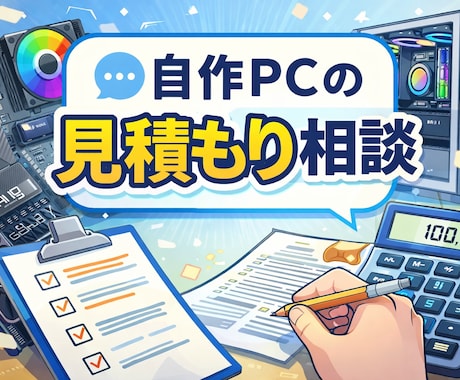 自作PCの見積もりのお手伝いをします イメージ1