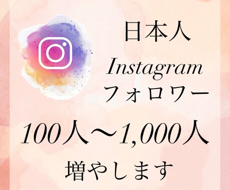 Instagram日本人フォロワーを増やします 高品質、リーズナブルな価格で100人〜ご提供いたします！ イメージ1