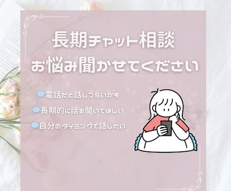 長期！お悩み相談・お話聞きます チャットにてあなたのお悩みを聞かせてください♩ イメージ1