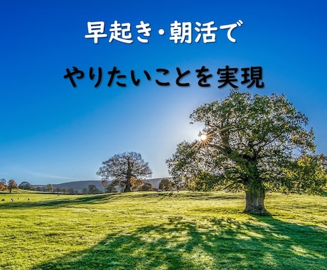 ７日間、朝活応援モーニングコール早起きの応援します 朝起きられない方、朝活したい方、習慣化応援します。 イメージ1