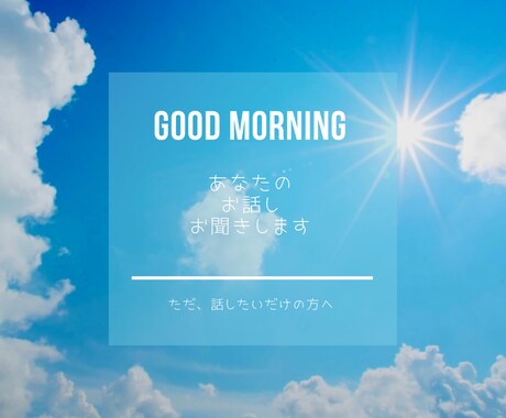 お話しお聞きします 友達でも知り合いでもないからこそ偽りなく話せる場所 ⚐ イメージ1