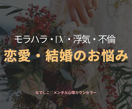 結婚・恋愛のお悩み　しっかり寄り添います すれ違い／価値観のズレ／倦怠期／浮気／不倫／モラハラ イメージ1