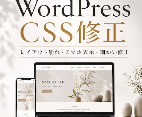 WordPressのCSSやレイアウト修正します レイアウト崩れ・スマホ表示・細かい修正まで対応を格安で対応！ イメージ1