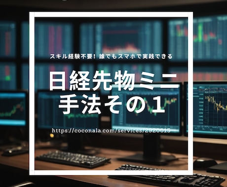 サラリーマン専用時短トレード法を教えます スキル、経験不要の誰でもスマホで実践できる日経225先物ミニ イメージ1
