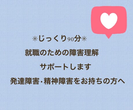 じっくり90分　就職のための障害理解サポートします 発達障害•精神障害を持ちながら長く働きたい方へ イメージ1