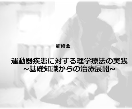 文献や参考書に臨床知見を加え具体的アドバイスします 運動器疼痛改善に向けて現役理学療法士がアドバイス イメージ2