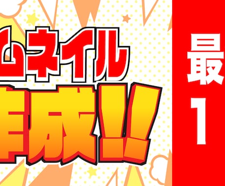 高品質！SNS動画・配信等のサムネイル作成致します イメージ1
