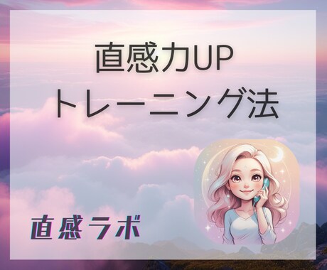 直感力UP！トレーニング法を伝授します あなたの直感、その特徴を知って意識できるようになろう イメージ2