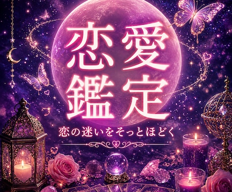 恋の迷いをそっとほどきます 月明かりのように、あなたの恋の道を照らします イメージ1