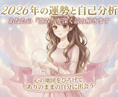 生年月日で自己分析＊2026年運勢と強みを読みます 心のクセを知ってありのままの自分を好きに＊心の処方箋をお届け イメージ1