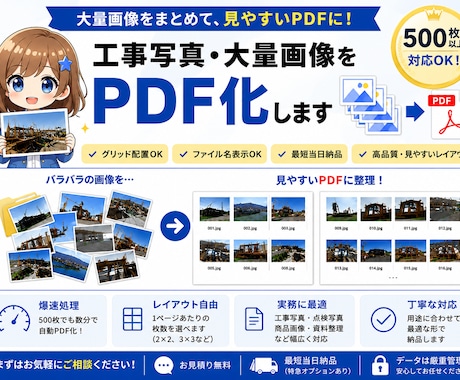 大量画像をPDF化します｜500枚対応します 工事写真・商品画像を見やすくまとめます！ イメージ1