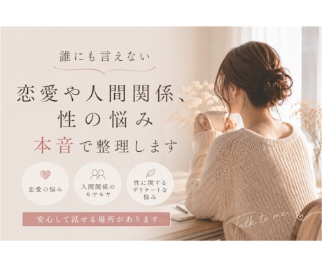 人に言えない恋愛や性の悩みを整理します その恋のモヤモヤ、ひとりで抱えないで イメージ1