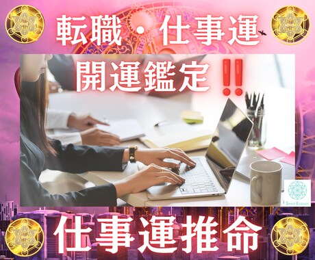 四柱推命と氣学であなたの仕事・金運を上昇へ導きます 仕事運・対人運・転職運を鑑定し運気改善のアドバイスを行います イメージ1