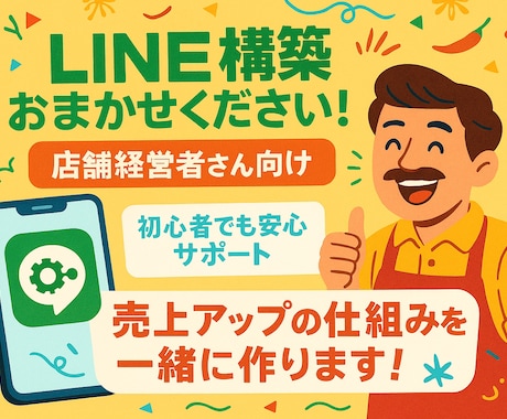 店舗向けLINE構築まるごと代行します “LINEが動く、あなたは売れる。” イメージ1