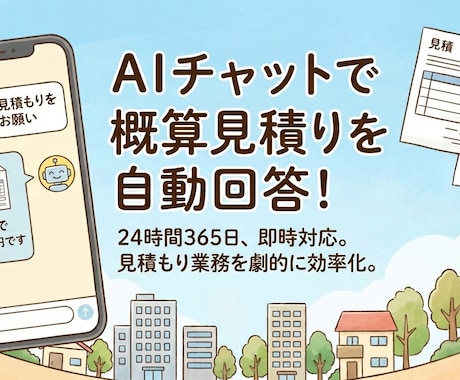 AIチャットボットによる見積りシステムを開発します 見積り作業を自動化。チャットで即概算取得。Webサイト設置可 イメージ1