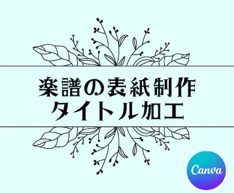 楽譜の表紙制作やタイトル加工いたします canvaproで楽譜をよりオシャレに仕上げます！ イメージ1