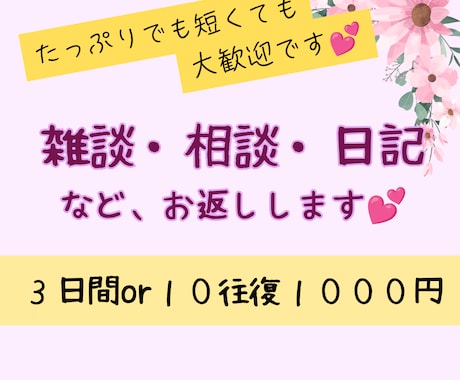 3日間または10往復チャットのやり取りします 【雑談相談】お気軽に！待機列の隣人がお手紙返します♡ イメージ1