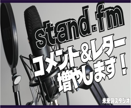stand,fm/コメント30個増やします ＊あなたの放送聞かせて下さい！認知拡大のお手伝い！ イメージ1