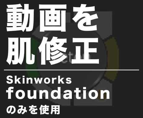 動画の肌レタッチ（肌修正・肌補正）をします "Skinworks foundation" で美肌に！ イメージ1