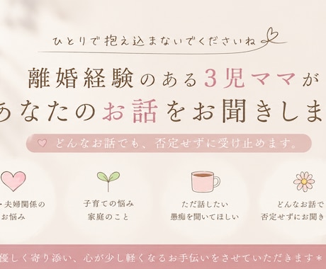離婚経験のある3児ママがお話しをお聞きします 結婚・離婚・子育てを経験したからこそ寄り添えます イメージ1