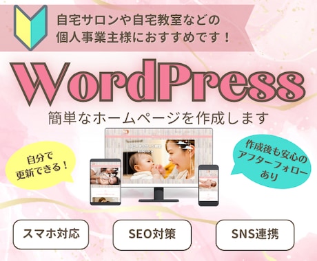 自宅サロンお教室向けWordPress作成します 初心者でも安心！女性向けおしゃれなサイト制作で集客アップ！ イメージ1