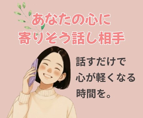 元保育士ママがやさしくお話聞きます 愚痴や雑談、家庭や人間関係など何でも話し相手に♪ イメージ2