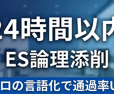 24時間以内にESの論理構成を整えます 伝わらない文章を「刺さる」表現へ。徹底言語化します イメージ1