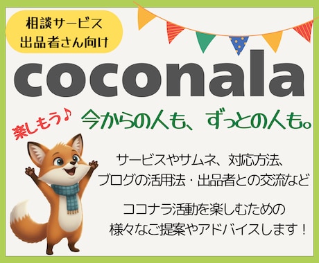 ココナラ出品者さんの不安や疑問を具体的に解消します サービス・サムネイル・ブログのアドバイスや楽しむコツを伝授♪ イメージ1