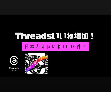 Threadsのいいね増加します Threadsのいいねを100件増加します！ イメージ1