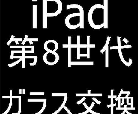 iPad第8世代の画面交換承ります iPad修理は郵送修理ポストリペアにお任せください！ イメージ1