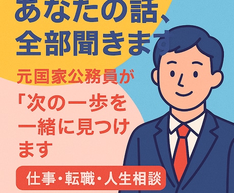 元国家公務員があなたの次の一歩をサポートします 仕事、転職、人生、キャリアプラン相談 イメージ1