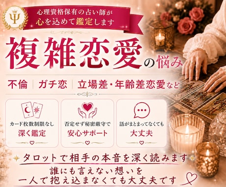 複雑恋愛｜相手の本音や現状、今後の関係性を占います 不倫・ガチ恋・共依存・立場差や年齢差などの不安を深く読み解く イメージ1