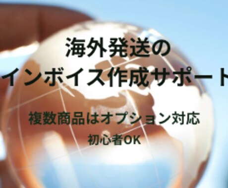 インボイス作成サポートします インボイス作成をサポート 複数商品も対応可能 イメージ1