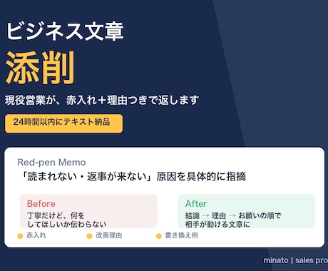 現役営業が"伝わる"ビジネス文章へ添削します 24時間納品｜赤入れ＋改善理由＋書き換え例つき イメージ1