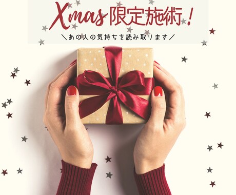 12月23日まで！X’mas限定鑑定行います ※１通鑑定※　あの人の真実の想いに触れる時です。 イメージ1