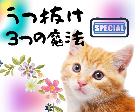 私の鬱が改善した３つの魔法のうつ抜け方法を教えます 楽になれます。アースエンジェルセール半額セール終了しました。 イメージ1