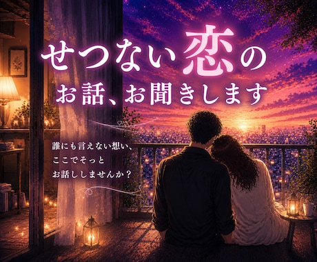 誰にも言えないせつない恋のお話お聞きします 無理に前向きにならなくても大丈夫です。優しく寄り添います イメージ2