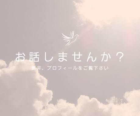 雑談・相談】周りに言えない悩み秘密全て聞きます 恋愛、不倫、浮気、仕事職場関係 イメージ1