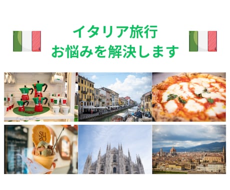 イタリア旅行のお悩みを解決します イタリア留学、バックパッカー、子連れ旅の経験があります！ イメージ1